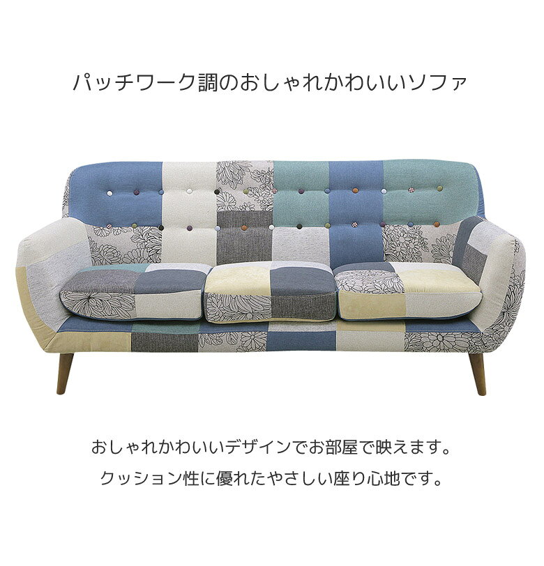 ソファー ソファ おしゃれ 脚付き 肘付き かわいい 北欧 3人掛け 3人用 3人掛けソファ パッチワーク調 3人掛けソファー 三人掛け 3P 肘掛け [2]