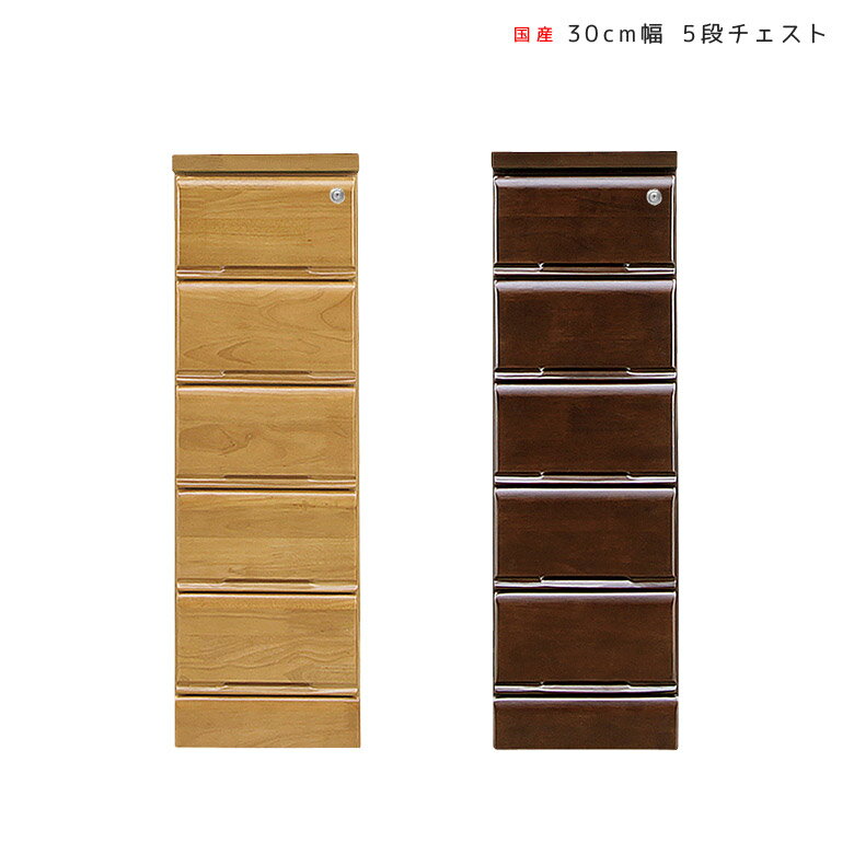 ＼セール商品11%～最大84%off 4日20時～／ チェスト 4段 スリム 幅30 完成品 おしゃれ 北欧 ローチェスト 引出し収納 スリムチェスト 洋服タンス 大川家具 奥行40 鍵付き たんす 引き出し 収納 洋服 30 国産 日本製 ナチュラル 木製収納 洋服収納 洋服ダンス ラバーウッド