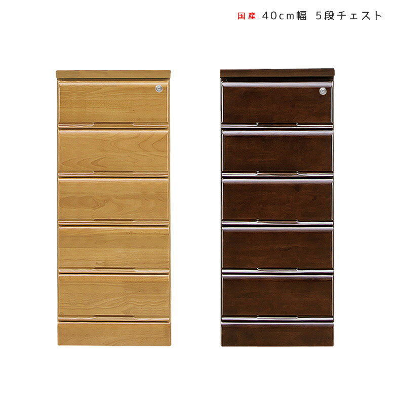 Rakuten - チェスト 5段 完成品 北欧 木製 おしゃれ 収納 ローチェスト スリム 幅40cm 引出し収納 幅40 洋服ダンス 洋服収納 スリムチェスト 洋服タンス 大川家具 鍵付き たんす 引き出し 洋服 収納家具 奥行40 国産 日本製