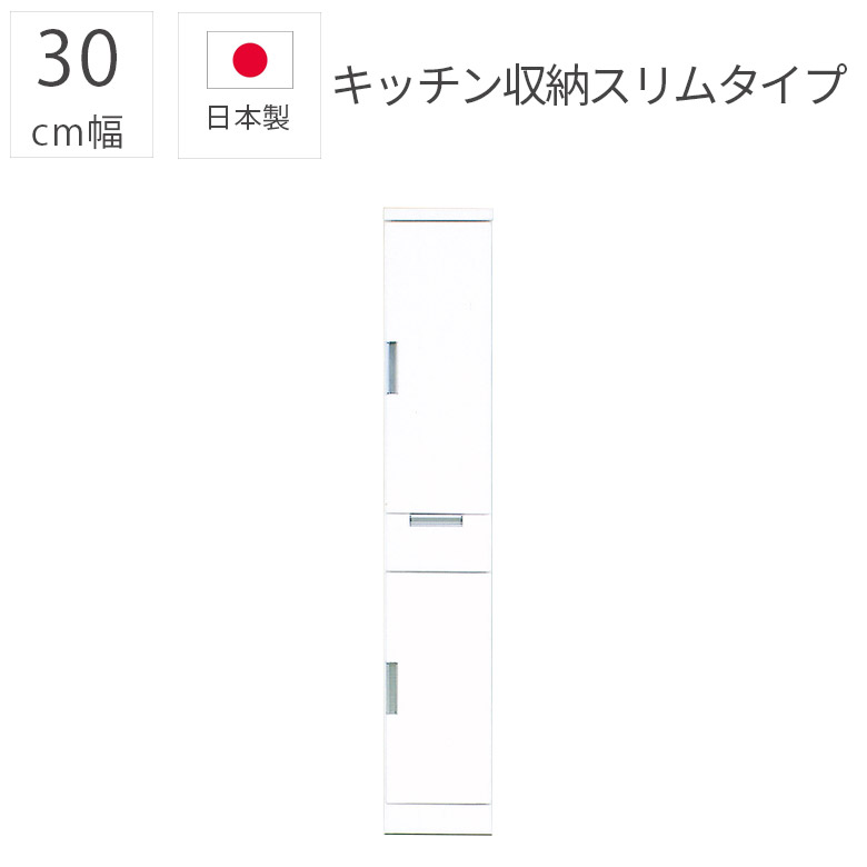 Cupboard - キッチン収納 食器棚 スリム すき間収納 隙間収納 おしゃれ 幅30cm 30cm幅 日本製 モダン シンプル エナメル塗装 引き出し 国産 板扉 収納棚 ダイニングボード 白 ホワイト