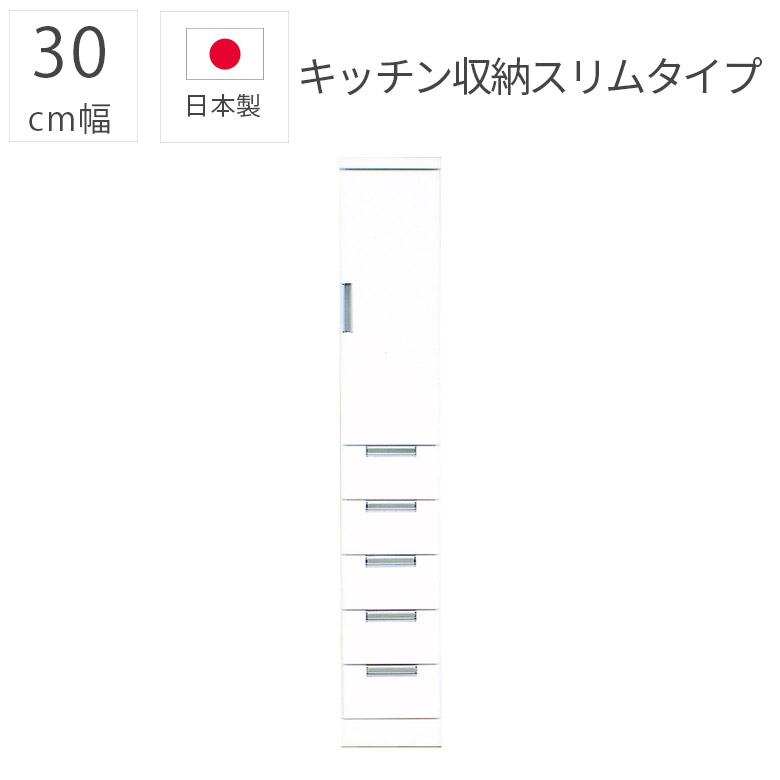 Rakuten - 【 5/31迄P5倍＋お得なクーポン 】 キッチン収納 すき間収納 一人暮らし 食器棚 スリム 完成品 30cm幅 隙間収納 おしゃれ モダン 日本製 エナメル塗装 引き出し 国産 幅30cm 板扉 板戸 収納棚 ダイニングボード シンプル 白 ホワイト