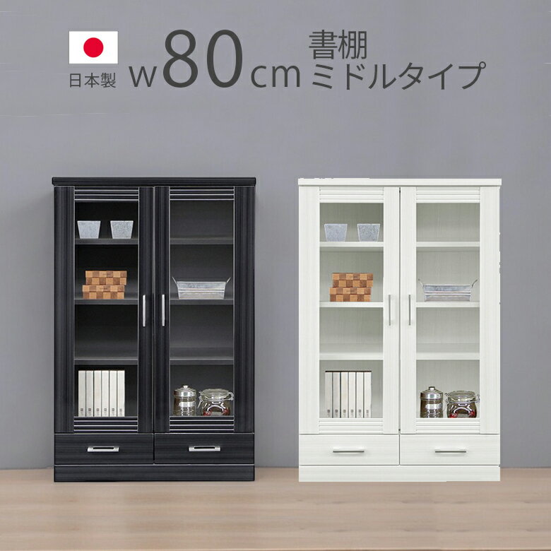 Shelves - 【 楽天SS10%以上OFF 】書棚 ガラス扉 扉付き 本棚 扉付 可動棚 おしゃれ 収納 幅80cm 80幅 大容量 ミドルタイプ 木製収納 日本製 引出付き 木製 国産 開き扉 ブックシェルフ 扉収納 黒 ブラック 白 ホワイト ハイグス シンプル