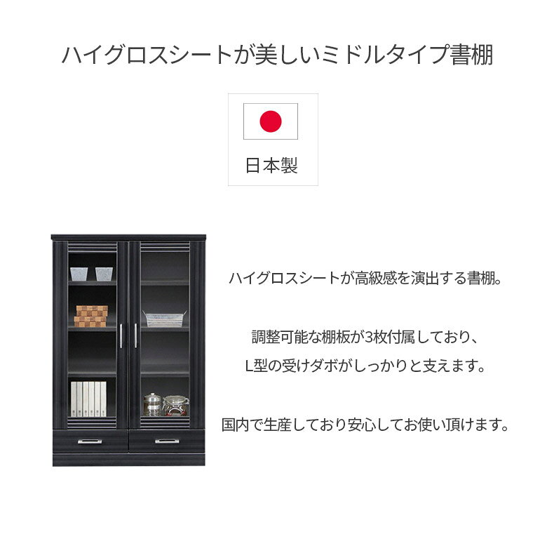 書棚 ガラス扉 扉付き 本棚 扉付 可動棚 おしゃれ 収納 幅80cm 80幅 大容量 ミドルタイプ 木製収納 日本製 引出付き 木製 国産 開き扉 ブックシェルフ 扉収納 黒 ブラック 白 ホワイト ハイグス シンプル [2]