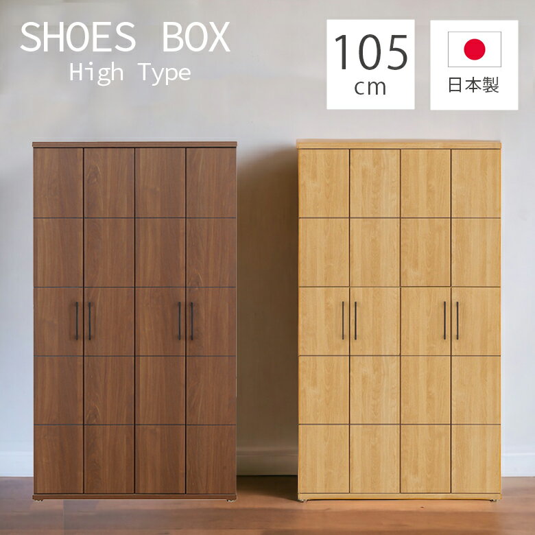 Rakuten - シューズボックス 大容量 靴箱 シューズラック おしゃれ 下駄箱 ハイタイプ 収納 フリーボード 幅105cm 日本製 木製収納 約40足収納 アジャスター付き 玄関収納 国産 105幅 開き扉 木製 シンプル ナチュラル ブラウン