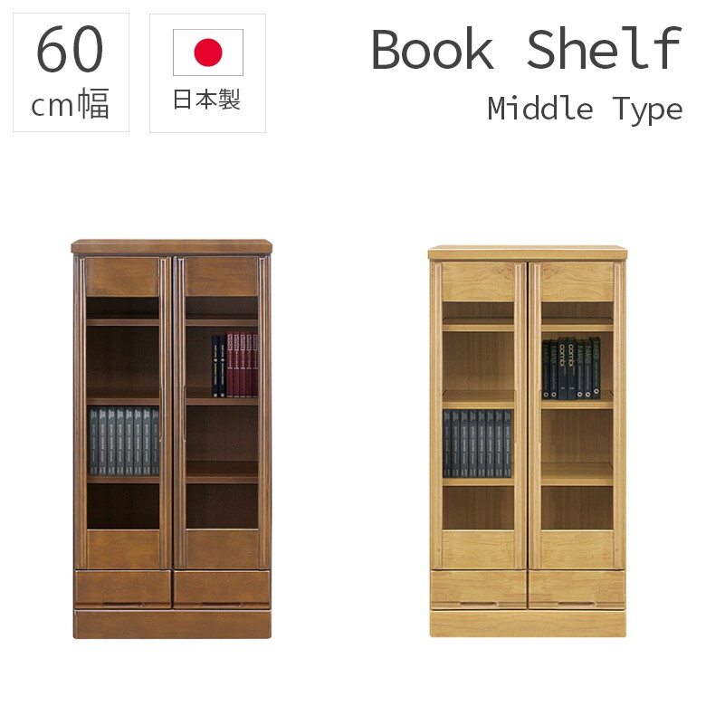 Rakuten - 【 5/31迄P5倍＋お得なクーポン 】 ブックシェルフ 引出付き 木製収納 幅60cm 扉収納 シンプル 引出し収納 書棚 収納 ミドルタイプ 日本製 国産 本棚 ラバーウッド 引出し 開き扉 扉付き 大容量 60幅 木製 ブラウン ナチュラル おしゃれ