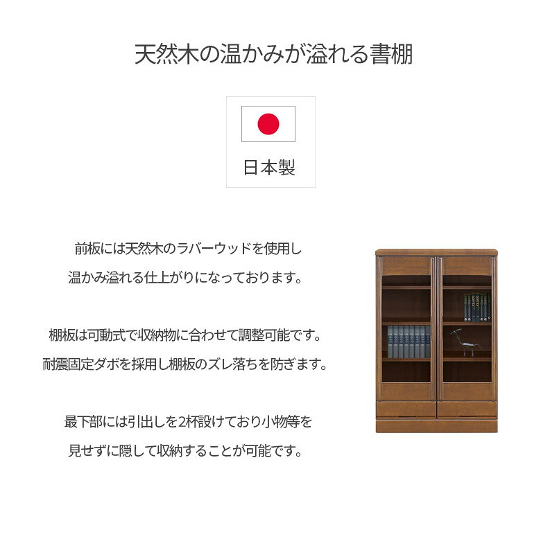 本棚 書棚 木製収納 幅80cm ブックシェルフ シンプル 大容量 80幅 収納 引出し収納 日本製 国産 おしゃれ ラバーウッド ミドルタイプ 引出し 扉収納 開き扉 引出付き 扉付き 木製 ブラウン ナチュラル [2]