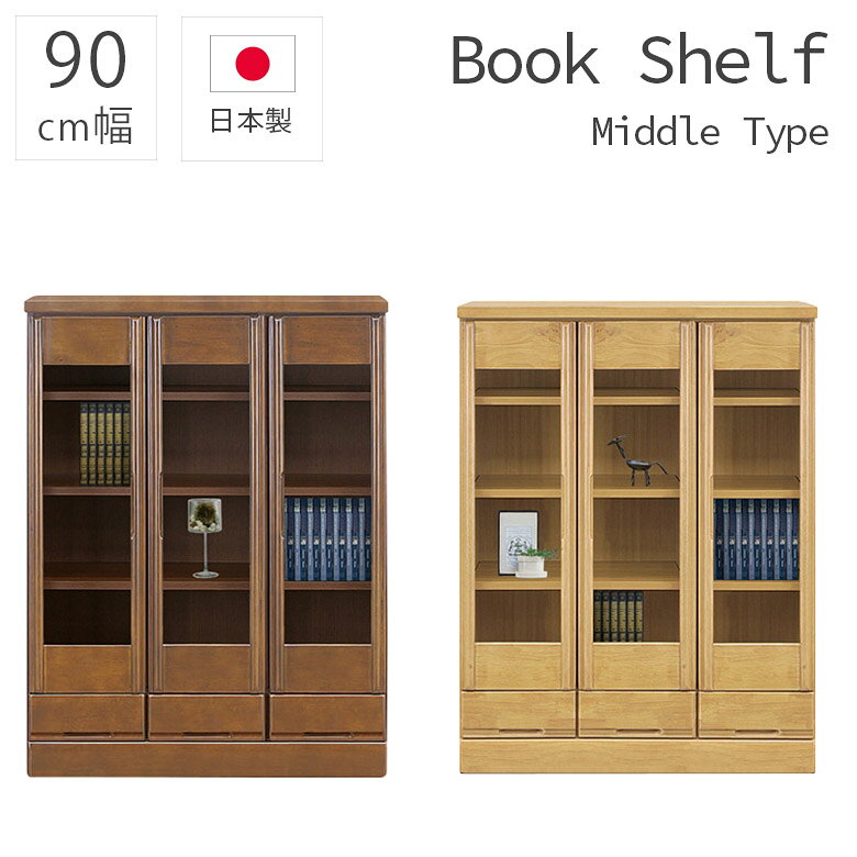 Rakuten - ブックシェルフ 書棚 本棚 引出し収納 木製収納 引出付き 大容量 幅90cm ミドルタイプ 扉収納 90幅 日本製 ラバーウッド 引出し 開き扉 国産 扉付き 収納 シンプル 木製 ブラウン ナチュラル おしゃれ