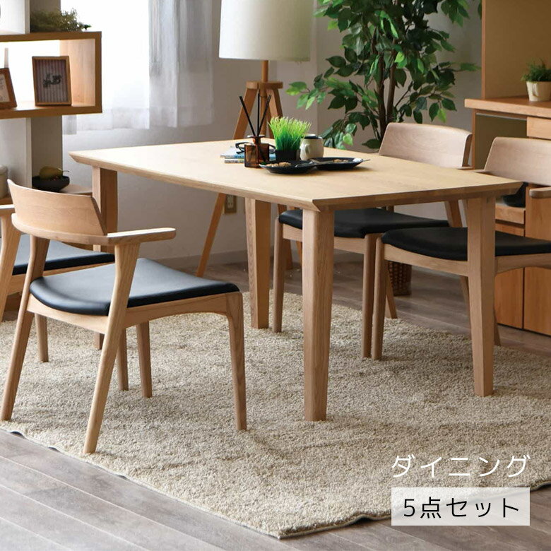 商品について ■セット内容 テーブル×1 チェア×4 ■商品の特徴 シックで落ち着きのある上品な雰囲気のダイニングテーブルセット。 天板に使用しているアッシュ材の木目が美しいデザインです。 スタイリッシュでおしゃれなフォルムのチェア。 座面には肌触り滑らかなPVCを使用しております。 ■サイズ [テーブル] 幅150cm×奥行85cm×高さ70cm [チェア] 幅57cm×奥行58cm×高さ75cm 座面までの高さ：44cm ■材質 アッシュ材、PVC(合成皮革) ■カラー ブラウン、ナチュラル ■備考 組立品 輸入品 保証期間：3ヶ月 ※こちらの商品はメーカーからの取り寄せとなります。 在庫確認後改めて納期をお知らせいたします。 お急ぎの方また購入をご検討の方は、 事前に在庫をお問い合わせください。 ※モニターの発色具合により、 実際の色味と異なる場合がございます。 予めご了承ください。 ■送料送料無料※離島はご注文を承れません。※一部配送地域で中継料などが発生し、別途追加送料をお願いする場合がございます。予めご了承ください。 メーカー希望小売価格はメーカーカタログに基づいて掲載していますダイニングテーブルセット 5点セット 4人掛け 幅150 アッシュ材 PVC 合成皮革 肘掛け付き ダイニングセット ダイニング 150cm幅 チェア4脚 食卓 食卓セット おしゃれ シンプル ナチュラル ベージュ ブラウン 関連商品 【ダイニング5点セット】 【幅150cmダイニングテーブル】 【ダイニングチェア2脚セット】