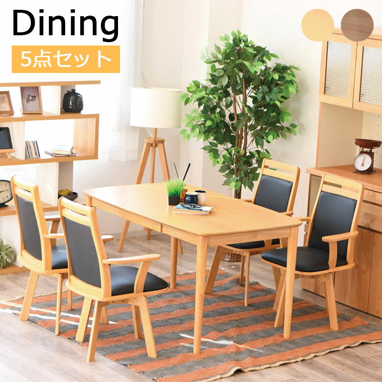 ダイニングテーブルセット 4人掛け 回転 肘付き 幅135 引き出し付き 5点セット ラバーウッド アッシュ ウォールナット 突板 PVC ダイニングチェア ダイニングセット ダイニング チェア4脚 おしゃれ シンプル ナチュラル ブラウン