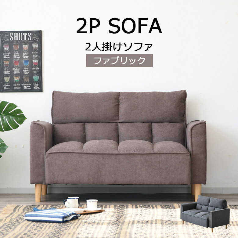 Rakuten - 2人掛けソファ ソファー おしゃれ 北欧 脚付き 2人掛け コンパクト 幅130cm クッション性 ソファ ニ人掛けソファ 2人掛けソファー ニ人掛けソファー ファブリック 布 ファブリック生地 グレー ブラウン