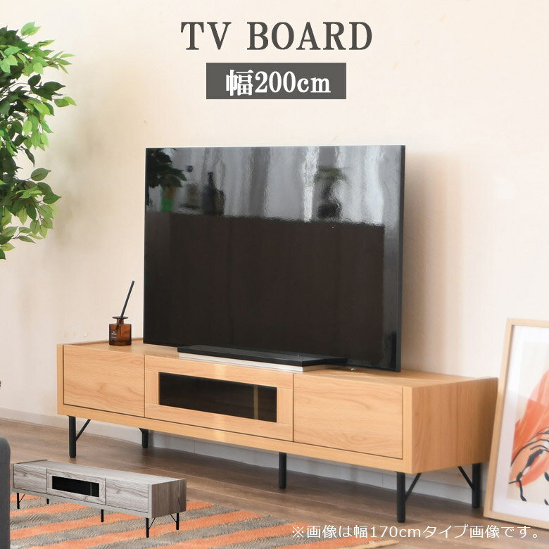 Rakuten - 【 5/31迄P5倍＋お得なクーポン 】 テレビ台 リビング収納 ローボード 200 テレビボード おしゃれ シンプル 幅200cm 収納 引き出し収納 木目調 木製 フラップ扉 日本製 TVボード コード穴 配線 引出し収納 リビングボード ナチュラル グレー
