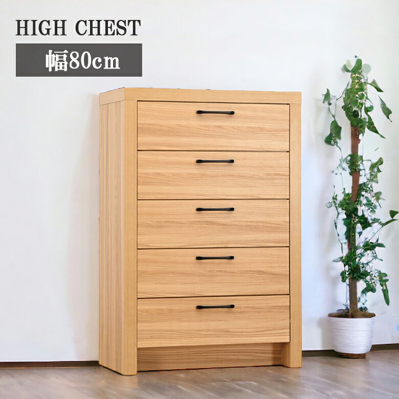 ＼ポイント2倍 10日1時59分迄!!／ チェスト ハイチェスト リビング収納 幅80cm 収納 シンプル おしゃれ 北欧 タンス 5段 収納棚 リビングボード 引出し 80cm 引き出し収納 取っ手 木製 引き出し フルオープンレール ナチュラル 強化紙
