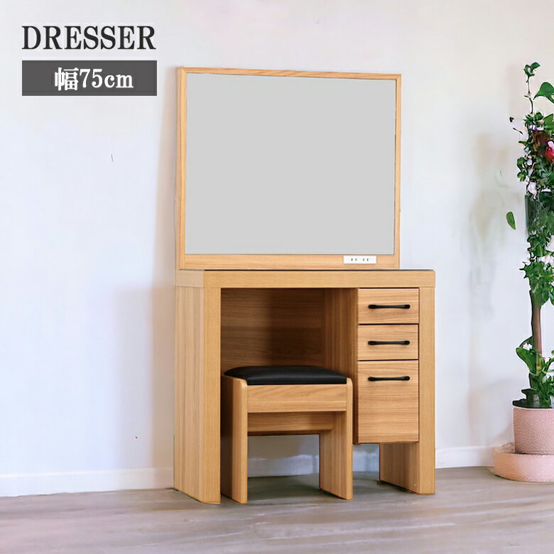 ドレッサー 幅75cm ドレッサーデスク おしゃれ 北欧 スツール付き シンプル 化粧台 ミラー 一面鏡 コンセント付き 2口 引出し 75cm 取っ手 木製 椅子付き スツール 引き出し フルオープンレール ナチュラル 強化紙