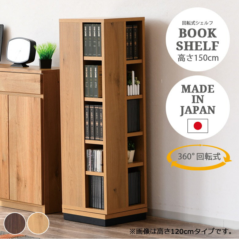 シェルフ 回転シェルフ 本棚 幅35cm 正方形 高さ150cm 収納 リビング収納 回転 360° おしゃれ シンプル 北欧 オープン収納 ブックエンド 収納棚 リビングボード 高さ150 棚 ブラウン ナチュラル 強化紙 国産 日本製