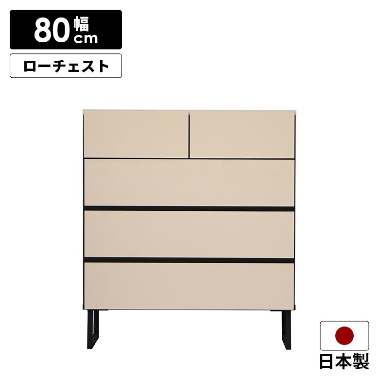 Rakuten - ローチェスト 衣類収納 日本製 チェスト タンス 幅80cm 4段 モダン シンプル おしゃれ 洋服タンス 整理タンス 箪笥 リビングチェスト 脚付き フルオープン 国産 リビング収納 ベージュ ブラック ツートン