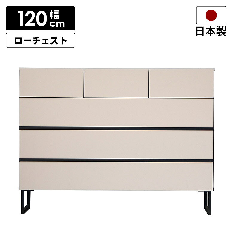 乐天商城 - ローチェスト チェスト タンス 幅120cm 4段 国産 日本製 リビング収納 モダン シンプル おしゃれ 衣類収納 洋服タンス 整理タンス 箪笥 リビングチェスト ベージュ ブラック ツートン 脚付き フルオープン