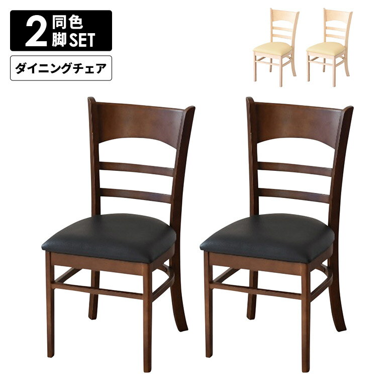 ダイニングチェア 2脚セット おしゃれ モダン 単品 シンプル カフェ風 肘なし 木製 PVCレザー 合皮 合成皮革 ブラウン ホワイト ナチュラル 食卓椅子 いす イス 木製チェアー 天然木