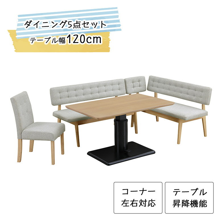 ＼最大800円offクーポン配布中／ コーナー L型 ダイニングテーブルセット 4人掛け 5人掛け 昇降テーブ..