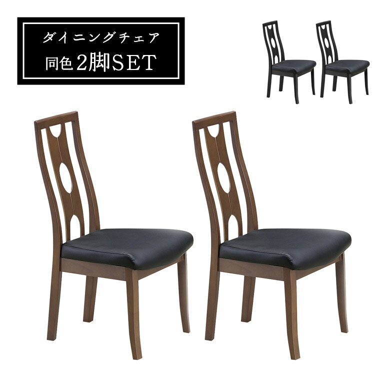 ハイバックチェアー ダイニングチェア 2脚セット モダン おしゃれ シンプル スタイリッシュ 肘なし ハ..