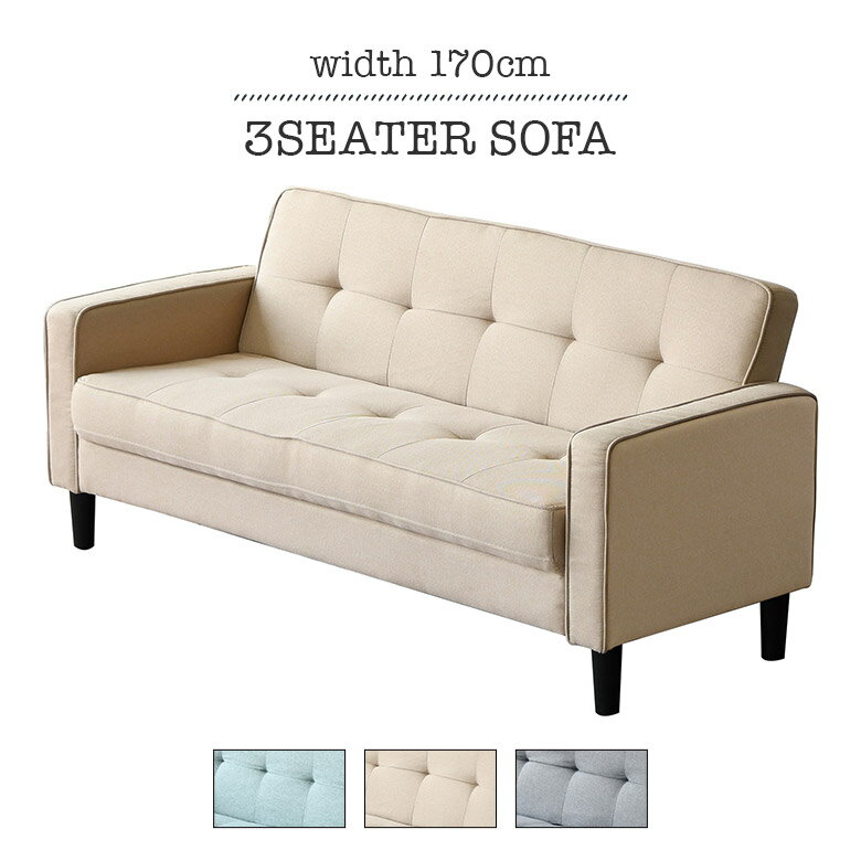 ソファ 3人掛け ソファー 幅170cm 肘付き 脚付き 北欧 かわいい おしゃれ カフェ風 ファブリック 布製 ..