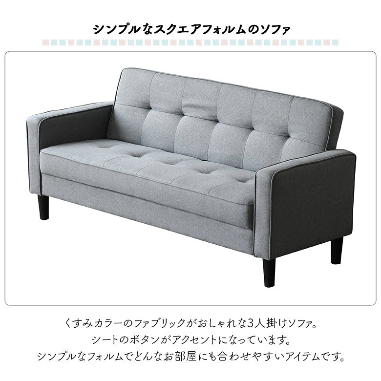 【 楽天SS10%OFFクーポン対象 】ソファ 3人掛け ソファー 幅170cm 肘付き 脚付き 北欧 かわいい おしゃれ カフェ風 ファブリック 布製 コンパクト 三人掛けソファー 3人用 お掃除ロボット対応 グレー ベージュ グリーン シンプル モダン スクエア [2]
