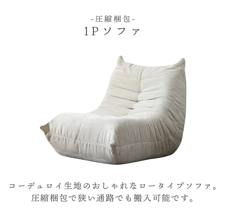 1人掛けソファー ソファー おしゃれ 圧縮梱包 高密ウレタン コーデュロイ生地 ウレタン 幅80cm ソファ 1人掛け 完全圧縮 1Pソファ コンパクト ベージュ グレー グリーン [2]