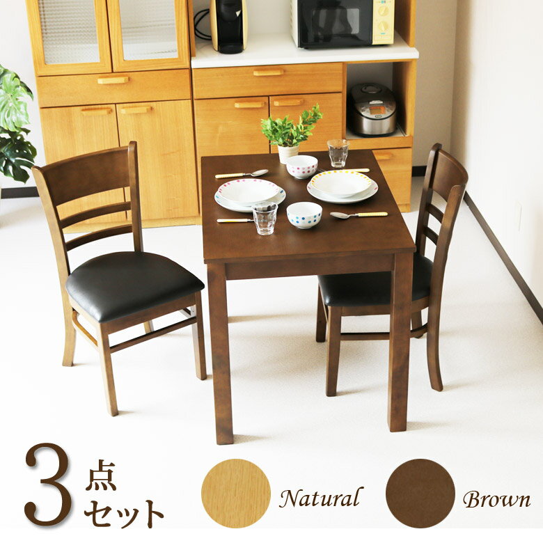 ダイニングテーブルセット 2人用 3点セット シンプル コンパクト テーブル 幅85cm ダイニング3点セット ダイニングテーブル 85cm幅 ダイニングチェア 2脚 木製 極太角 2人掛け ダイニング ブラウン ナチュラル