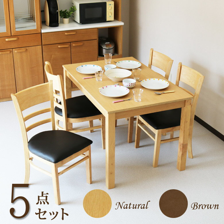 ダイニングテーブルセット 4人掛け 120cm ダイニングテーブル 5点セット コンパクト シンプル 幅120cm 4人 木製 ブラウン ナチュラル 木目 PVC ダイニング ラバーウッド 4人用 120