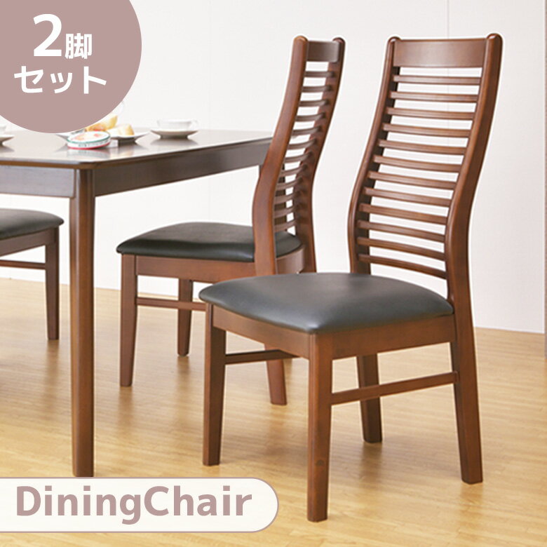 ＼全商品に使える2%offクーポン!!／ ダイニングチェア 2脚セット 完成品 食卓 1人掛け チェアのみ ゆるやか ハイバックチェア 椅子 2脚 ダイニング 単品 オーク 木目 PVC ラバーウッド フィット 背もたれ 耐久性 重厚感 1人用 木製 ブラウン