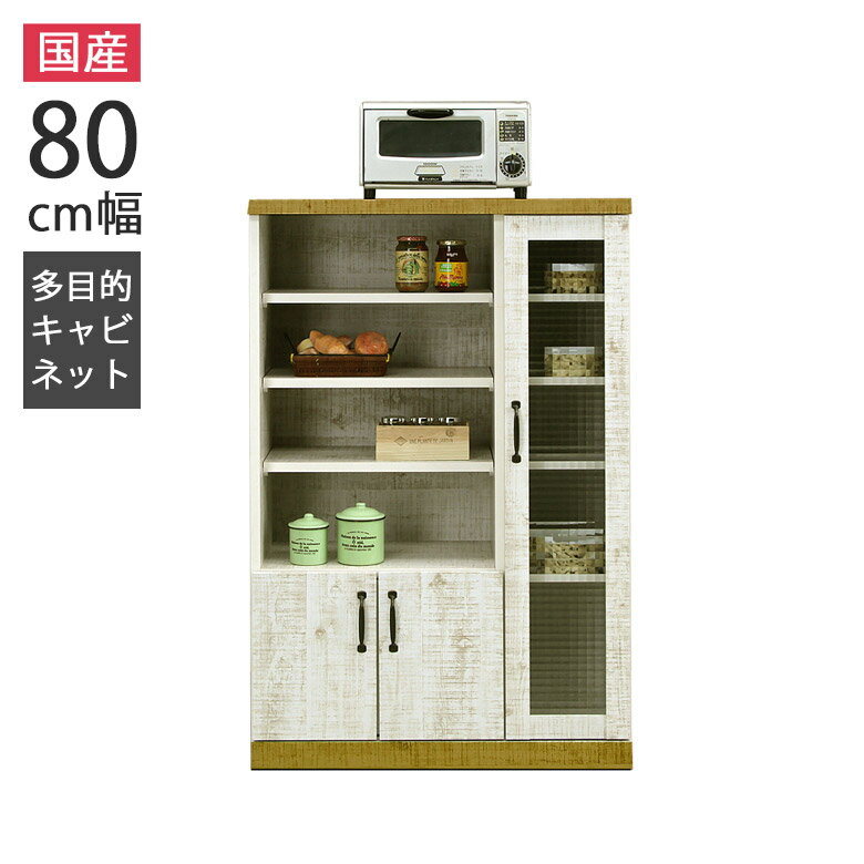 商品について ■商品の特徴 レトロ調のデザインがすてきなキッチン収納。 ダメージ塗装風の強化紙でおしゃれなツートンカラー。 可動式の棚板は耐震ダボ仕様で安心してお使い頂けます。 ガラス扉はクロスペンガラスを採用しよりレトロ感を演出します。 ■主な仕様 ダメージ塗装風強化紙 クロスペンガラス 耐震ダボ ■サイズ 本体外寸：幅80.5x奥行き38x高さ120.5cm オープン：幅49x奥行き33x高さ74.5cm ■材質 MDF、強化紙 ■カラー ホワイト ■生産国 日本 ■備考 組立品(取手のみ取付) 保証期間：3ヶ月 ※こちらの商品はメーカーからの取り寄せとなります。 在庫確認後改めて納期をお知らせいたします。 お急ぎの方また購入をご検討の方は、 事前に在庫をお問い合わせください。 ※モニターの発色具合により、 実際の色味と異なる場合がございます。 予めご了承ください。 ■送料送料無料※離島はご注文を承れません。※一部配送地域で中継料などが発生し、別途追加送料をお願いする場合がございます。予めご了承ください。 メーカー希望小売価格はメーカーカタログに基づいて掲載していますキッチン収納 キャビネット 日本製 80cm幅 クロスペンガラス 耐震ダボ スライドレール 引き出し 箱組 国産 レンジボード レンジ台 オープンボード 幅80cm 板戸 収納棚 シンプル モダン おしゃれ 白 ホワイト 関連商品 【60cm幅食器棚】 【60cm幅レンジボード】 【80cm幅キャビネット】