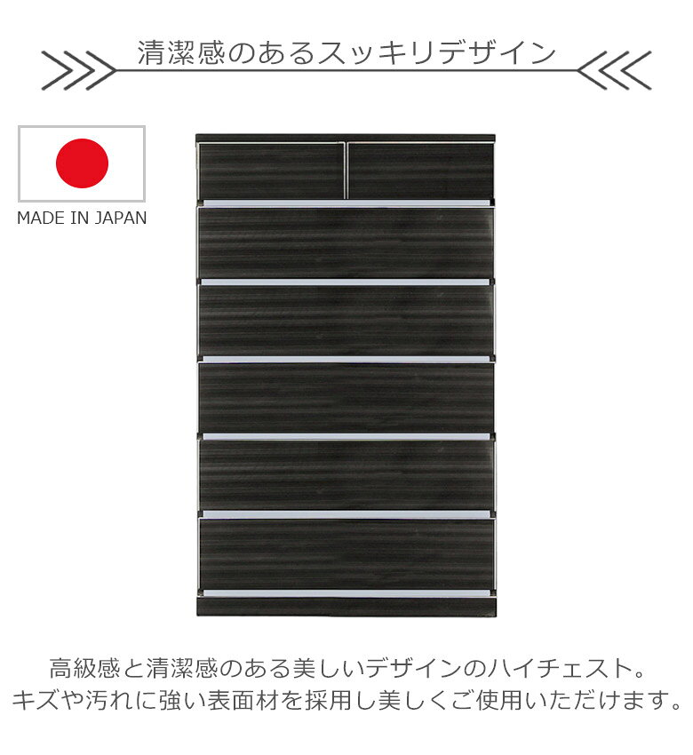 【 楽天SS10%以上OFF 】チェスト 6段 幅90 ハイチェスト おしゃれ モダン 収納 90cm幅 リビング収納 日本製 ハイチェスト 白 ホワイト 黒 国産 引出し ブラック フルオープンレール 木製 [2]