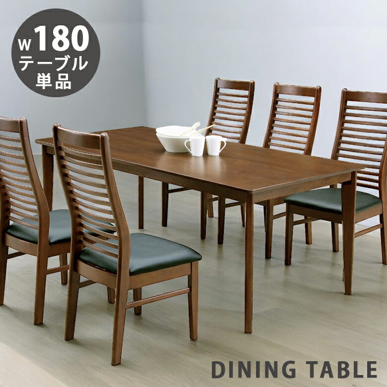 Rakuten - ダイニングテーブル 6人掛け 180 食卓 シンプル テーブルのみ 幅180cm シンプル モダン 木製テーブル テーブル単品 6人用 幅180 単品 食卓 ダイニング ブラウン 6人 家族 新生活