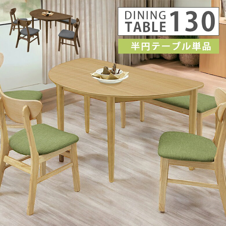 ＼全商品に使える3%offクーポンあり!!／ ダイニングテーブル 5人掛け 130cm 半円テーブル 食卓 テーブル 木製 半円 テーブル 単品 テーブルのみ 4人用 5人用 ダイニング 選べる2色 ブラウン ナチュラル シンプル モダン 5人家