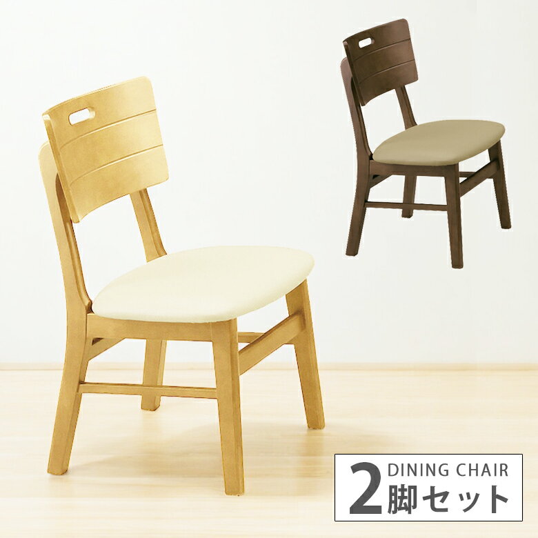 Rakuten - ダイニングチェア 2脚セット 食卓椅子 北欧 ダイニング 2脚入り 背もたれ ラバーウッド チェアー 椅子のみ 木製 チェア タモ 座面 PVC 1人用 選べる2色 ブラウン 座面ベージュ ナチュラル 座面ホワイト