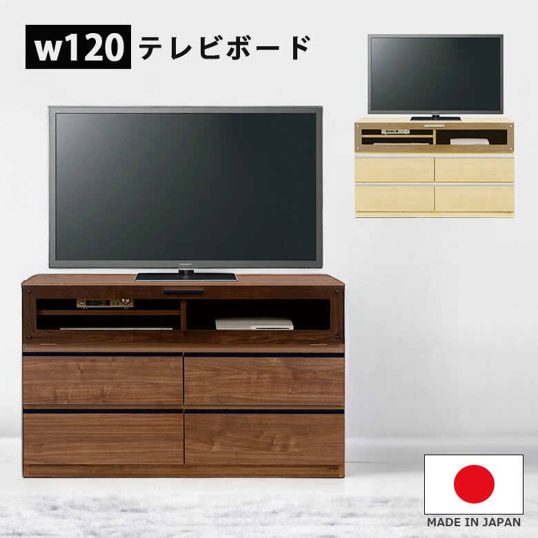 Rakuten - 【 5/31迄P5倍＋お得なクーポン 】 テレビ台 120cm 北欧 完成品 木製 テレビボード 幅120cm リビングボード 収納家具 テレビラック ミドル 高さ70cm TVボード TV台 TVラック 国産 日本製 AVボード フルオープンレール 可動棚 AVラック