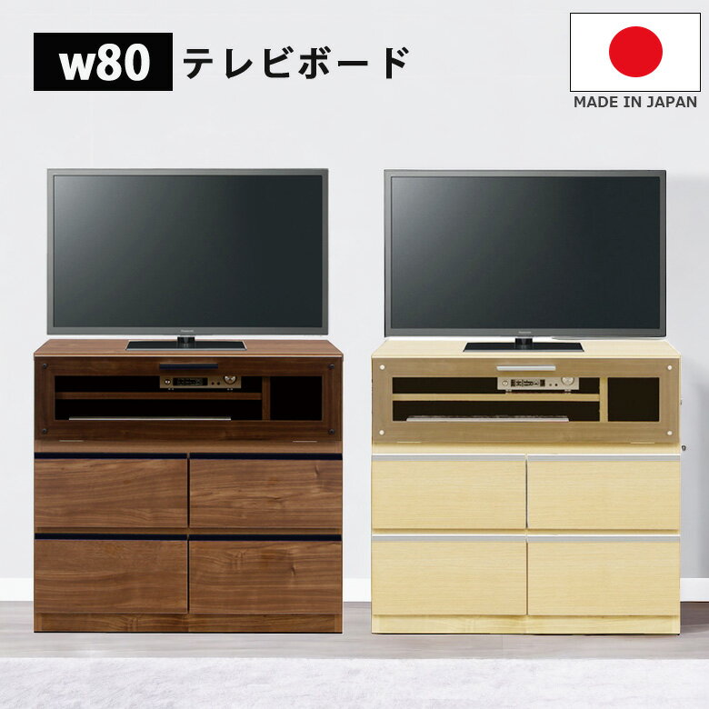乐天商城 - テレビ台 テレビボード 北欧 完成品 幅80cm おしゃれ 国産 日本製 木製 リビングボード フルオープンレール ミドル 可動棚 収納家具 高さ70cm AVボード TVボード TV台 テレビラック TVラック AVラック
