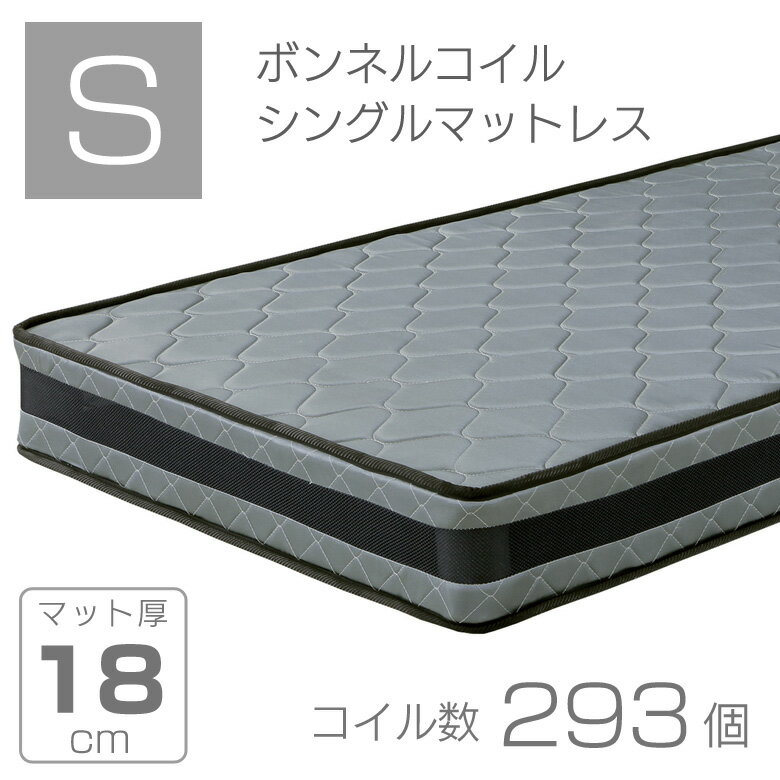マットレス シングルマットレス ボンネルコイルマットレス 完成品 厚み18cm シングルベッド ボンネルコイル シングルサイズ シングル ボリューム ベッドマットレス グレー