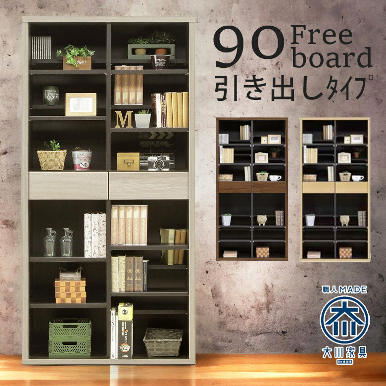 【全商品P2倍★最大P5倍!!】 キャビネット フリーラック 幅90 書棚 シェルフ フリーボード 北欧 リビングボード 完成品 本棚 木製 薄型 丈夫大容量 おしゃれ 引出し 収納 木製収納 引出し収納 可動棚 耐震ダボ