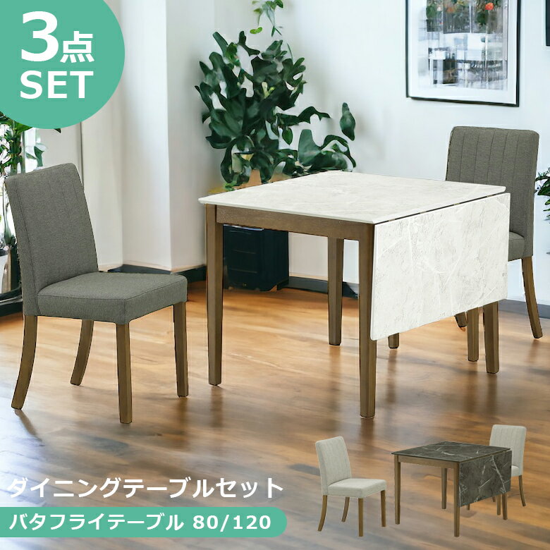 【最大2%offクーポン配布中!!】 ダイニングテーブルセット 2人掛け 80cm 3点セット シンプル おしゃれ 北欧 伸長式 ダイニングセット 2人用 伸縮 80 120 大理石調 石目調 2人用 ラバーウッド 無垢 天然木 ファブリック 新生活