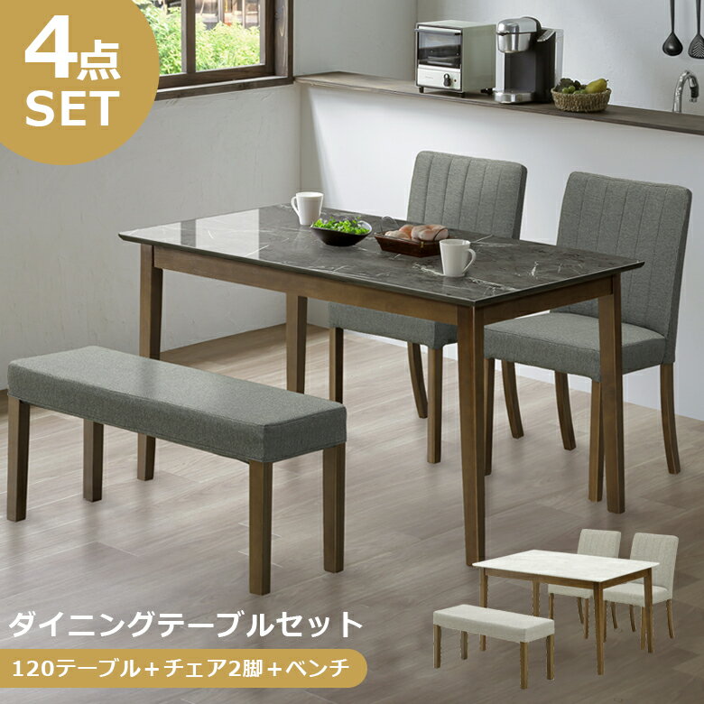 【最大2%offクーポン配布中!!】 ダイニングテーブルセット ダイニングセット 4点セット 4人掛け おしゃれ 大理石調 石目調 北欧 120cm ダイニング4点セット シンプル 4人 120 ラバーウッド 無垢 天然木 ファブリック 新生活
