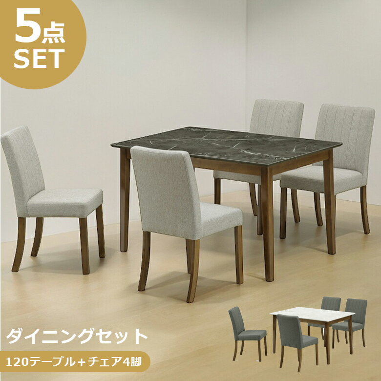 ダイニングテーブルセット 5点セット シンプル 120 ダイニングセット 4人掛け オシャレ 120cm ダイニング5点セット 4人 大理石調 石目調 ラバーウッド 無垢 天然木 ファブリック 北欧 新生活