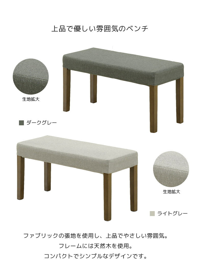 ダイニングベンチ 長椅子 ファブリック 幅90 食堂椅子 おしゃれ 北欧 シンプル ベンチ 2色 食卓ベンチ ベンチ 椅子 ラバーウッド 無垢 天然木 新生活 ダークグレー ライトグレー 選べる2色 無垢 [2]
