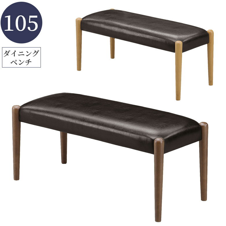 【最大200円offクーポン配布中!!】 ダイニングベンチ 2人掛け 長椅子 105cm シンプル 食堂椅子 オシャ..