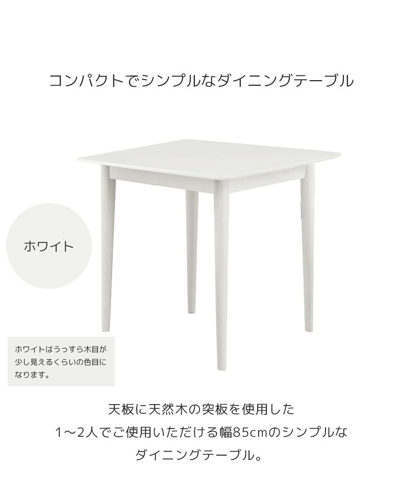 【最大200円offクーポン配布中!!】 ダイニングテーブル 2人掛け 単品 木製テーブル 幅85 おしゃれ シンプル 北欧 テーブル ダイニング オーク 突板 丸脚 モダン 4本脚 85cm 食卓 食卓テーブル 木目 ナチュラル 白 ホワイト [2]