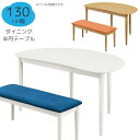 ダイニングテーブル 4人掛け 木製テーブル 130cm 半円テーブル おしゃれ シンプル おしゃれ 北欧 食卓テーブル丸脚 モダン ダイニング テーブル 白 ホワイト オーク 突板 4本脚 幅130 食卓 木目 ナチュラル