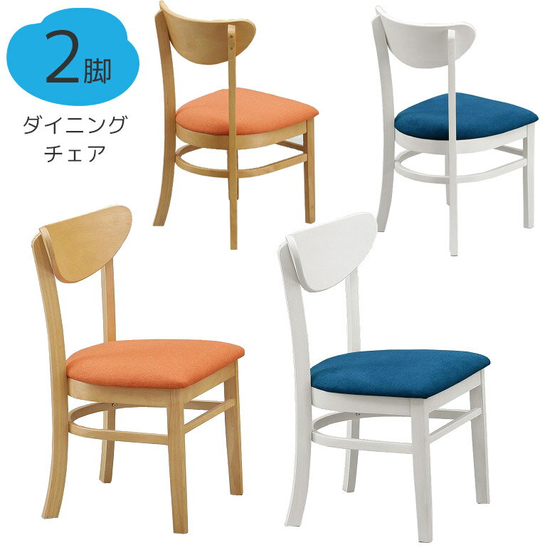 ＼ブラックフライデー☆クーポンあり／ ダイニングチェア 食卓椅子 2脚セット 食堂椅子 おしゃれ 北欧 木製チェア チェア ファブリック ラバーウッド 無垢 天然木 2脚入り 椅子 シンプル 2脚 食卓イス イス 新生活 ナチュラル 白 ホワイト(3)