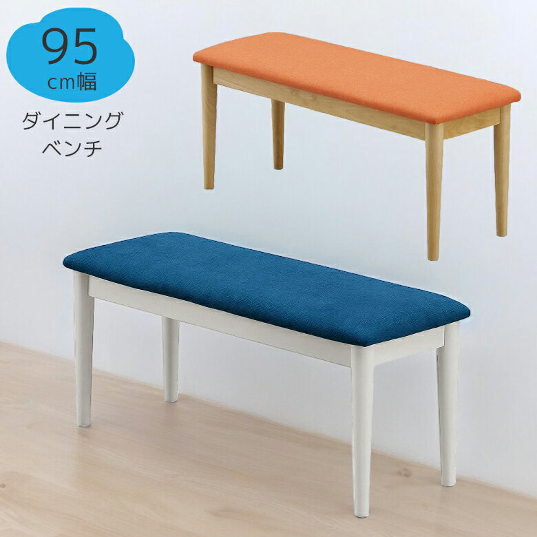 Rakuten - ダイニングベンチ 2人掛け 長椅子 食堂椅子 95cm ベンチ ベンチチェア 95cm幅 おしゃれ 北欧 シンプル ダイニングチェア イス 椅子 ファブリック ラバーウッド 無垢 天然木 ナチュラル 白 ホワイト 新生活