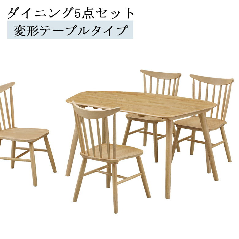 【全商品に使える2%offクーポン!!】 ダイニングセット 4人掛け 幅135 5点セット ダイニング ダイニングテーブルセット 135cm幅 チェア4脚 おしゃれ シンプル ナチュラル ベージュ ラバーウッド無垢材 板座 ウインザーチェア カントリー風