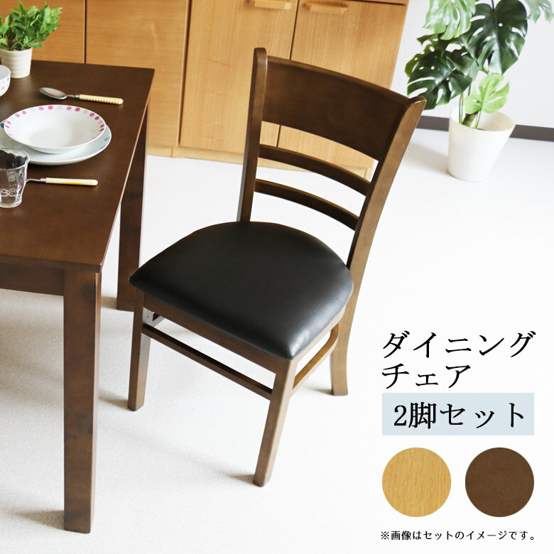 Rakuten - ダイニングチェア ダイニング 2脚セット おしゃれ シンプル チェア いす 椅子 chair チェア2脚 ラバーウッド材 PVC 合成皮革 ラッカー塗装 肘掛け無し ナチュラル ブラウン