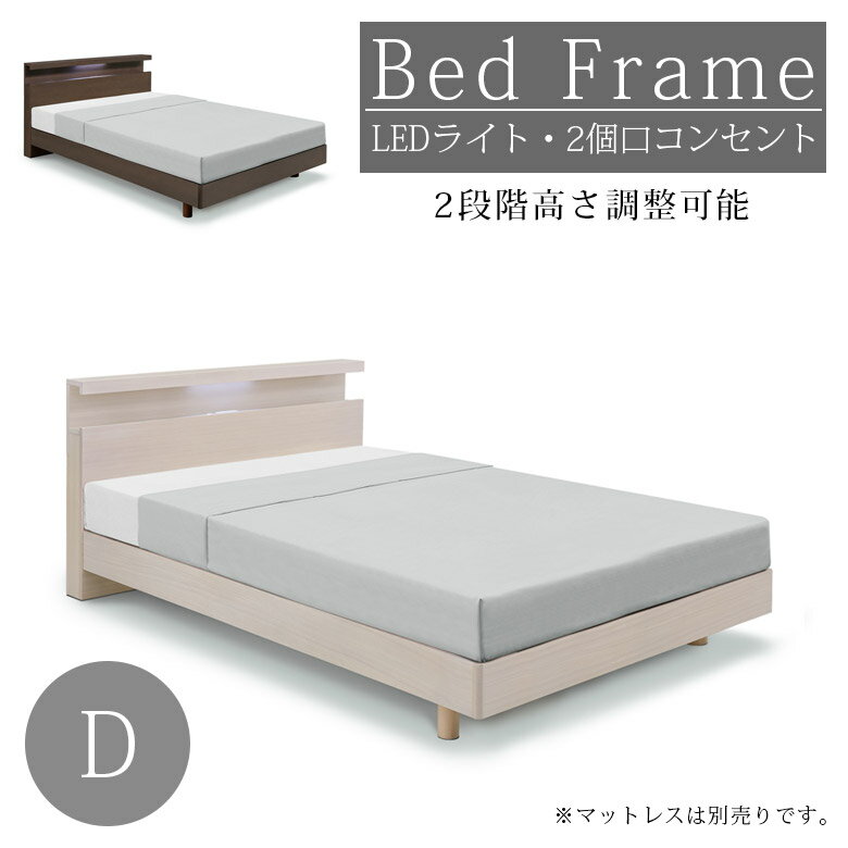 ダブルベッド フレームのみ ベッドフレーム おしゃれ デザイン シャープ 高さ調整可能 2段階 コンセント付き LEDライト付き 2口コンセント ダブルサイズ ベッド フレーム ダブル 脚付き